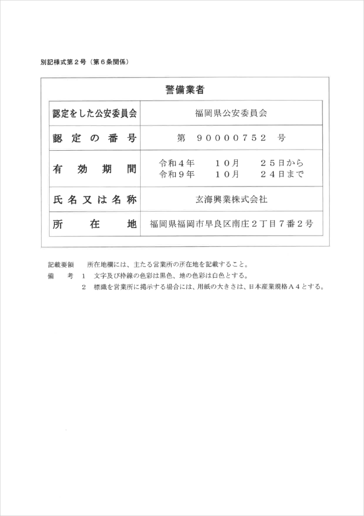 警備業標識